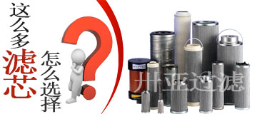 液壓油濾芯的選擇及其性能好壞??！