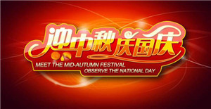 卅亞同您—慶國慶，迎中秋！
