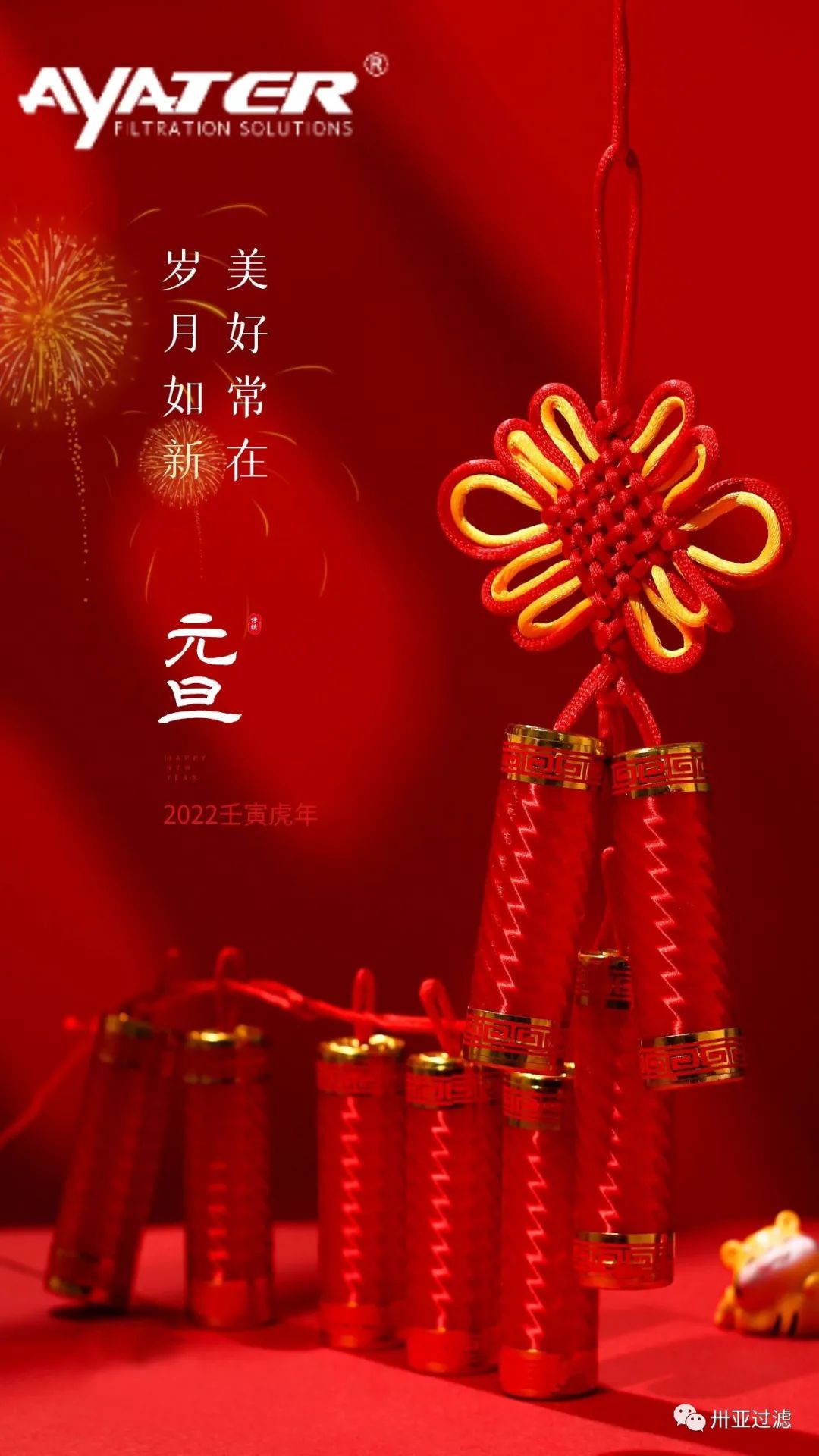 卅亞過濾|致敬2022 福啟新歲 萬事順遂