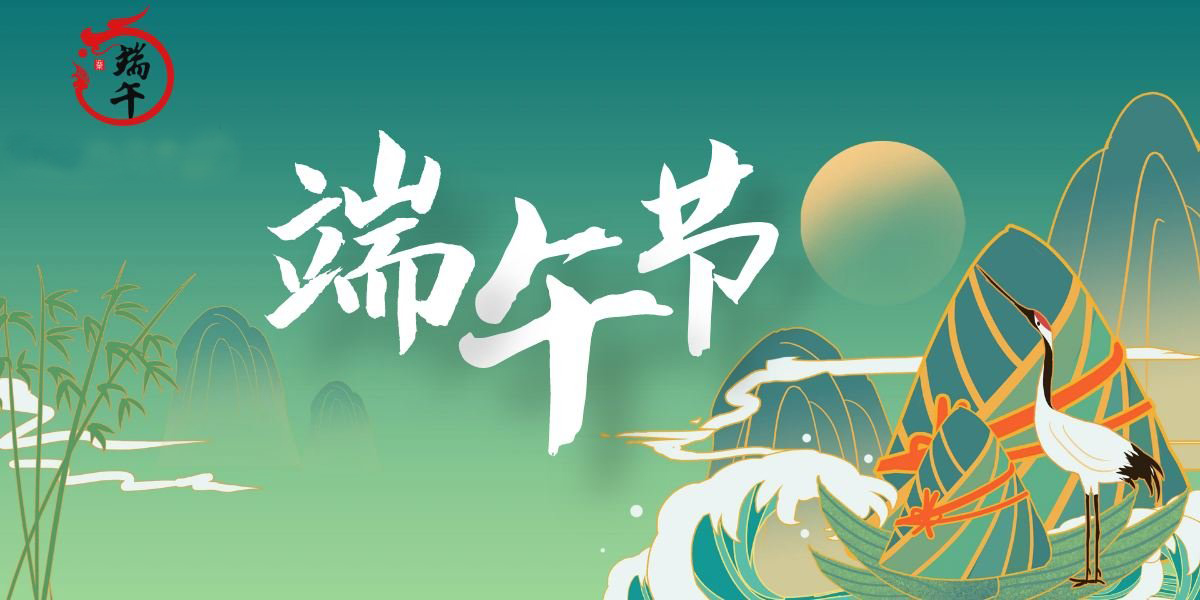 卅亞過濾|端午節(jié)放假通知