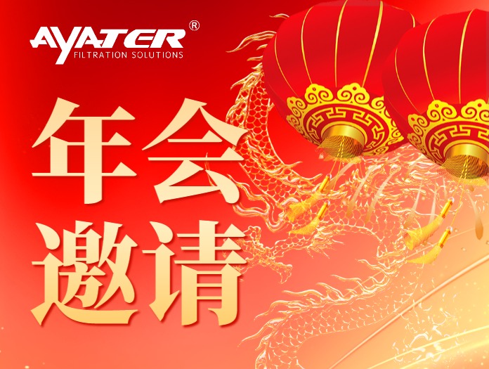 卅亞過濾 誠摯邀請(qǐng)|歲末歡聚 喜迎龍年