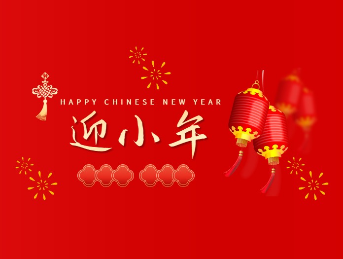 卅亞過濾|歡度小年，共度美好時(shí)光