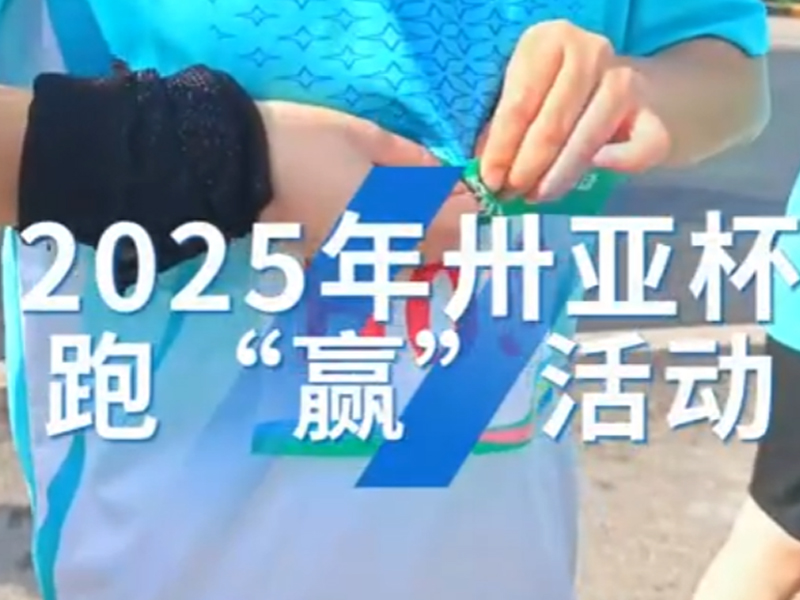 2025年卅亞杯