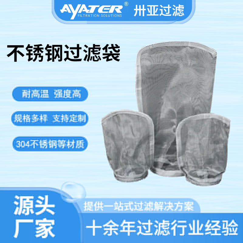 卅亞316L不銹鋼濾袋電子化工水處理油漆涂料不銹鋼耐高溫液體濾袋